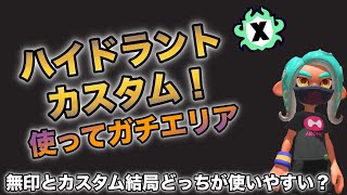 ハイドラントカスタム使ってXマッチ スプラトゥーン3 / splatoon3 / ハイドラント/ハイドラントカスタム