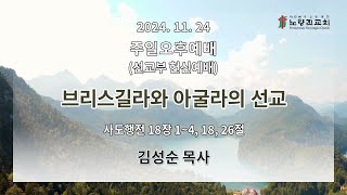 2024년 11월 24일 주일오후예배 (선교부 헌신예배)