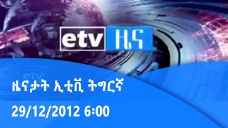 ዜናታት ኢቲቪ ትግርኛ 29/12/2012 6፡00 |etv