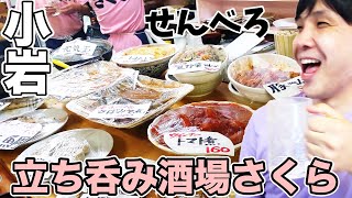 みんな友達になれる!？せんべろコスパ良好【立ち呑み酒場 さくら】江戸川区小岩/かみかつカレー300円など