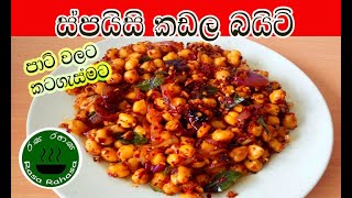 පාටිවලට කටගැස්මට හදන සුපිරි කඩල බයිට් එක|Tempered chick peas