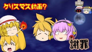 (クリスマス動画？後編)じゃない動画・謝罪