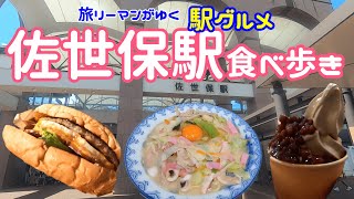 【佐世保駅グルメ】長崎ちゃんぽんに佐世保バーガーに佐世保海軍ソフトクリーム！うれしいご当地グルメありました！佐世保バーガーLOG KIT｜長崎ちゃんぽん香蘭｜海軍ソフトクリーム させぼっくす９９