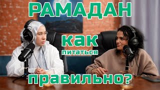 Что есть во время поста Рамадан? Нутрициолог Ветана рассказала как правильно питаться в рамадан.