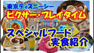 【東京ディズニーシー】ピクサー・プレイタイム スペシャルフードを実食で紹介♪