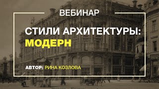 Архитектурные стили: Модерн