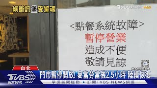 麥當勞大當機! 店面.網路無法點餐 顧客傻眼｜TVBS新聞 @TVBSNEWS01