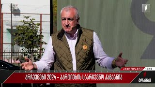 არჩევნები 2024 - „ძლიერი საქართველოს“ საარჩევნო კამპანია