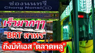 รีวิว!! เดินทางจากบีอาร์ทีสาทรถึงบีทีเอสตลาดพลู