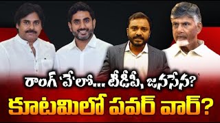 కూటమిలో అగ్గి రాజేస్తున్నారా? TDP, JanaSena Cadre Must Accept Reality | Analysis on Nara Lokesh DCM