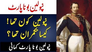Napoleon Bonaparte | Life Story of Napoleon | Napoleon ki Kahani Urdu/hindi