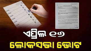 ଏପ୍ରିଲ ୧୬ରେ ଲୋକସଭା ନିର୍ବାଚନ | Lok Sabha elections on April 16 | THE Quiver