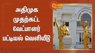 அதிமுக முதற்கட்ட வேட்பாளர் பட்டியல் வெளியீடு | ADMK Preliminary Candidate List Released