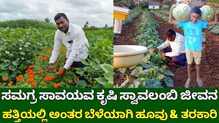 ಸಮಗ್ರ ಸಾವಯವ ಕೃಷಿ | ಹತ್ತಿಯಲ್ಲಿ ಅಂತರ ಬೆಳೆಯಾಗಿ ಹೂವು \u0026 ತರಕಾರಿ | integrated farming | multi crop farming