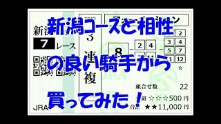 【競馬】泰河の勝負馬券　新潟ｺｰｽと相性の良い騎手から買ってみた！編　【実践】３連複勝負