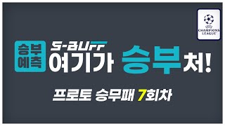 [#승부예측] 축구토토승무패 7회차 | 챔피언스리그