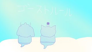 ゴーストルール/手描きPV【ねこねこ日本史】