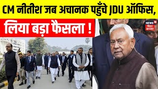 Nitish Kumar News  : CM नीतीश जब अचानक पहुँचे JDU ऑफिस, | JDU Office | Bihar News |RJD News