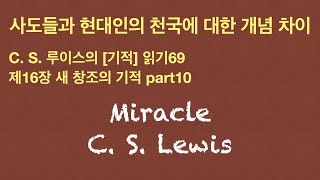 C.S.루이스[기적]읽기69/ 제16장 새 창조의 기적 part10/ 사도들과 현대인의 천국에 대한 개념 차이