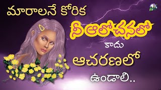 సక్సెస్‌ మంత్ర #154|జీవిత సత్యాలు |మంచి మాటలు |Inspirational \u0026 Motivational quote@successmantralife