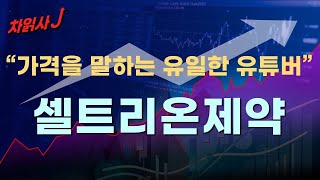 3월09일 차읽사j 셀트리온제약