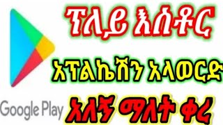 ፕሌይ እስቶር አላወርድ አለኝ አልሰራ አልኝ ብሎ መጨነቅ ቀረ#play store