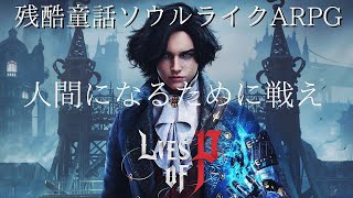 【ピノキオが主人公の新作ソウルライクアクションRPG】VINSANTOが実況する【Lies of P/偽りのP】Demo版 #1 #liesofp #ゲーム実況 #ソウルライク