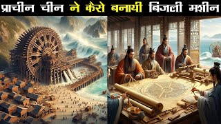 हज़ारों साल पहले चीन ने कैसे बनायी बिजली पैदा करने वाली मशीन || Ancient Technologies ||