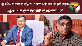 சூரப்பாவை தமிழக அரசு பழிவாங்குகிறது: ஆடிட்டர் குருமூர்த்தி குற்றச்சாட்டு