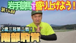 【馬券予想】岩手競馬を盛り上げよう！第１４弾〜南部駒賞〜