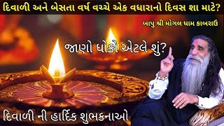 દિવાળી અને બેસતા વર્ષ વચ્ચે એક વધારાનો દિવસ શા માટે? | જાણો ધોકો એટલે શું? | बापू श्री interview