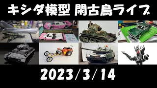 キシダ模型の閑古鳥ライブ 2023/3/14