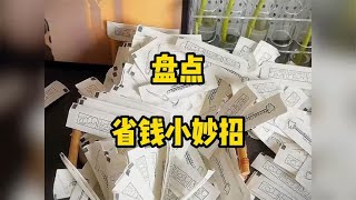 盘点省钱小妙招，看完感觉能省一个亿！