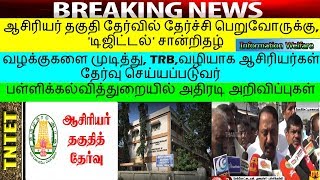 ஆசிரியர் தகுதி தேர்வில் தேர்ச்சி பெறுவோருக்கு Digital சான்றிதழ்|TRB வழியாக ஆசிரியர் தேர்வு விரைவில்