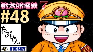 #48 桃鉄7 【PS】 レトロゲーム実況 【たぶやん】