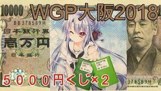 【WS】WGP大阪2018で１つ５０００円のくじ１万円分開封してみた結果…《ヴァイスシュヴァルツ》