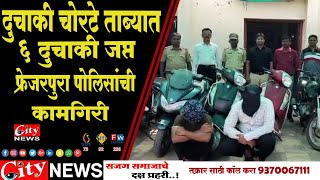 दुचाकी चोरटे ताब्यात, ६ दुचाकी जप्त #फ्रेजरपुरा पोलिसांची कामगिरी #citynews_amravati