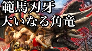 【MH4G】なっちの狩り日記G《38》範馬刃牙・大いなる角竜