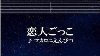 練習用カラオケ♬ 恋人ごっこ -マカロニえんぴつ  【ガイドメロディ付】 インスト, BGM, 歌詞