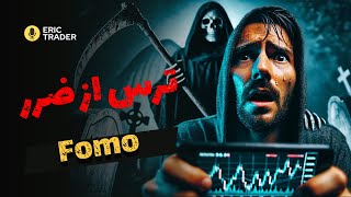 چطور ترس و FOMO توی معامله‌گری پولتو می‌سوزونه!