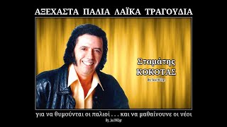 ΣΤΑΜΑΤΗΣ ΚΟΚΟΤΑΣ - Γιε μου Γιε μου