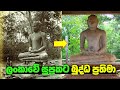 ලංකාවේ සුප්‍රකට බුද්ධ ප්‍රතිමා 10ක් | 10 Most Famous Buddha Statues In Sri Lanka