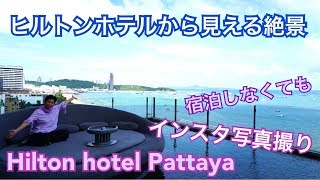 タイ旅行 ヒルトンパタヤ(Hilton Pattaya)の絶景カフェ パタヤ観光