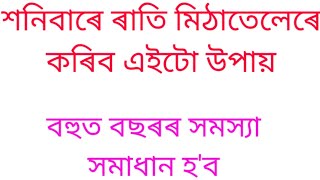 শনিবাৰে ৰাতি মিঠাতেলেৰে কৰিব এইটো উপায়।@AssameseAstrology709.