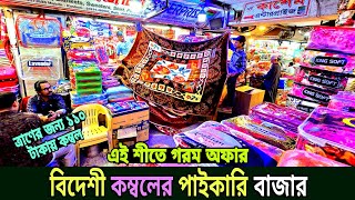 কম্বলের পাইকারি মার্কেট, গরম অফারে কম্বল || Kombol price, blanket price price in Bangladesh, combol