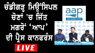 ਚੰਡੀਗੜ੍ਹ ਮਿਉਂਸਿਪਲ ਚੋਣਾਂ 'ਚ ਜਿੱਤ ਮਗਰੋਂ ਆਪ ਦੀ ਪ੍ਰੈਸ ਕਾਨਫਰੰਸ LIVE | SANJHA TV