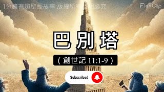 巴別塔（創世記 11:1-9）‑ 1分鐘有趣聖經故事