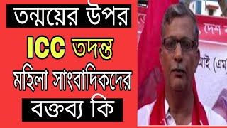 তন্ময় বাবুর উপর ICC তদন্ত । মহিলা সাংবাদিকদের বক্তব্য কি , শুনুন বিস্তারিত