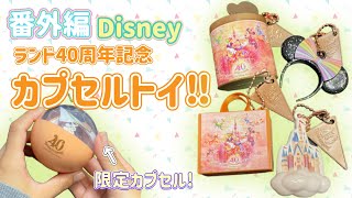 【番外編】ディズニーランド40周年限定カプセルトイをコンプリートしてきた！