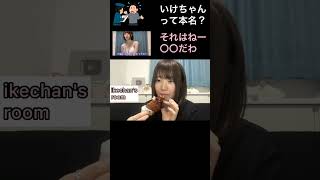 いけちゃんは本名？答えてくれるいけちゃん　#いけちゃん  #ぼっち  #shorts  #youtubeshorts  #本名